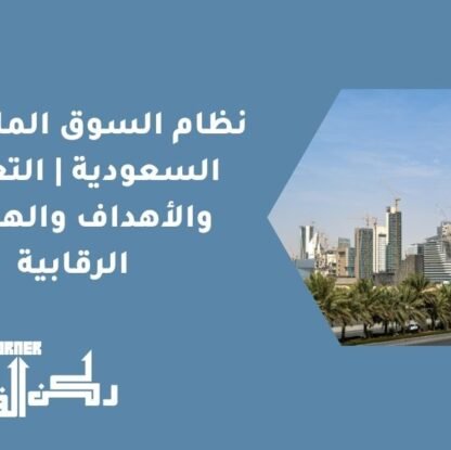 نظام السوق المالية في السعودية | التعريف والأهداف والهيئات الرقابية