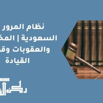 نظام المرور في السعودية | المخالفات والعقوبات وقواعد القيادة