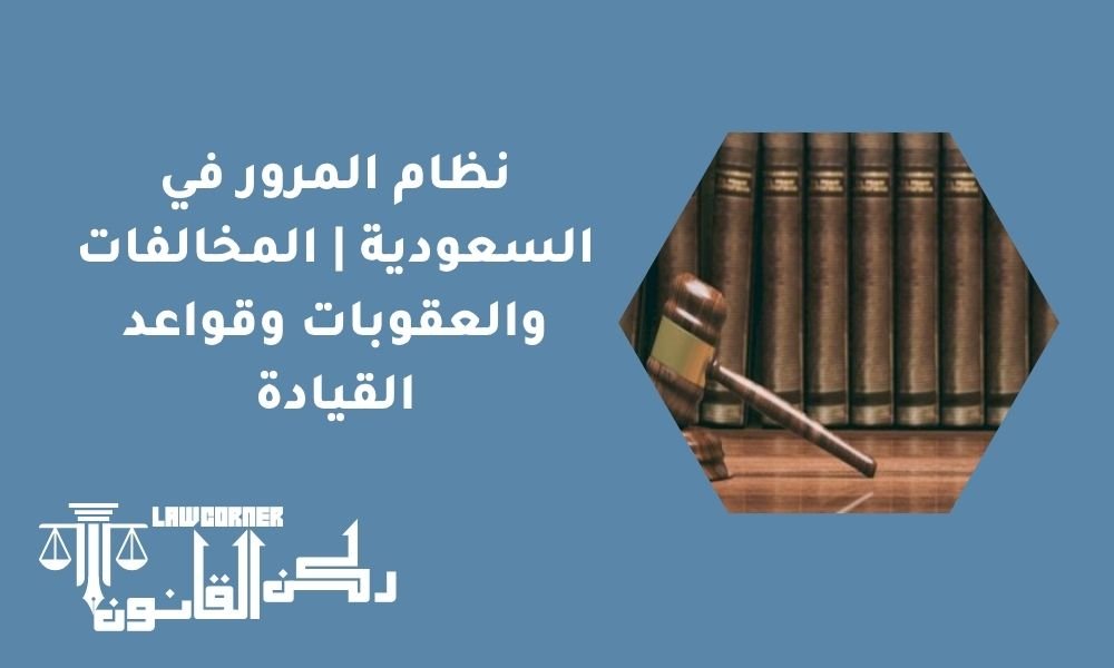 نظام المرور في السعودية | المخالفات والعقوبات وقواعد القيادة
