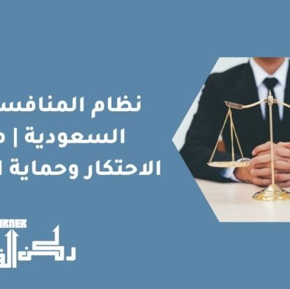 نظام المنافسة في السعودية | منع الاحتكار وحماية السوق
