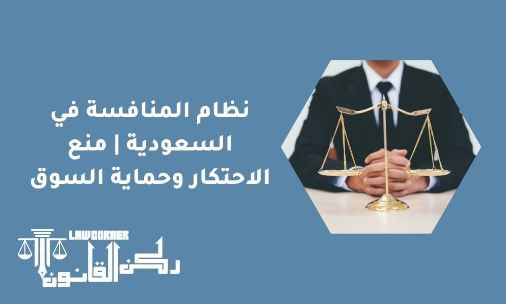 نظام المنافسة في السعودية | منع الاحتكار وحماية السوق