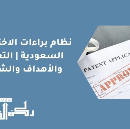 نظام براءات الاختراع في السعودية | التعريف والأهداف والشروط