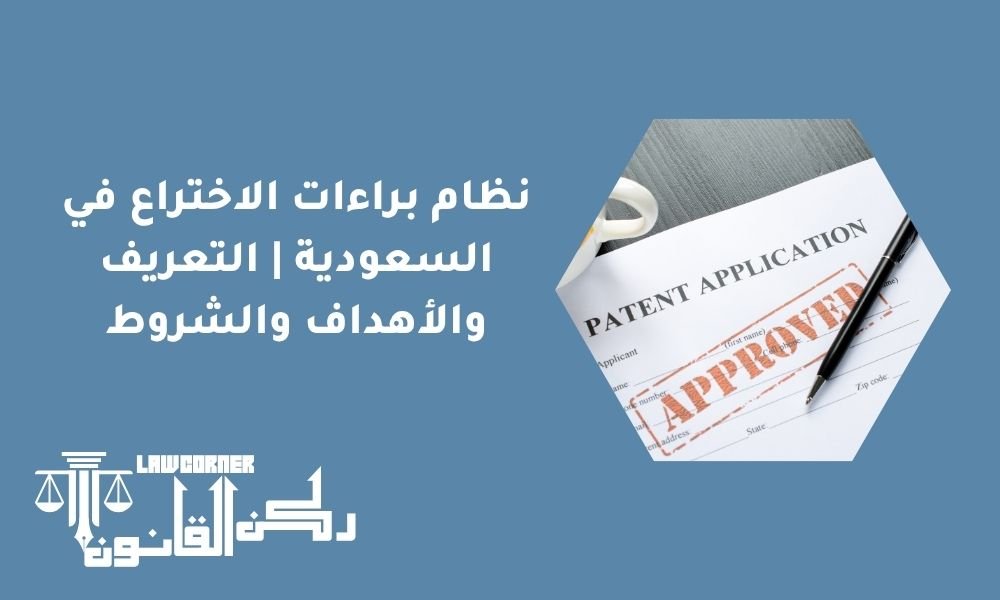 نظام براءات الاختراع في السعودية | التعريف والأهداف والشروط