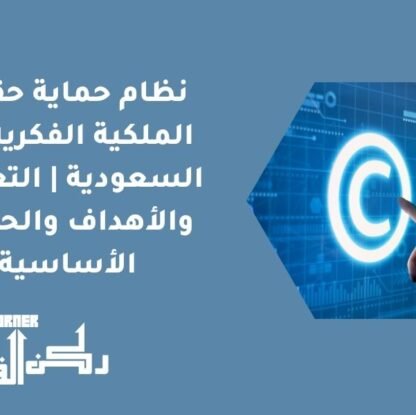 نظام حماية حقوق الملكية الفكرية في السعودية | التعريف والأهداف والحقوق الأساسية