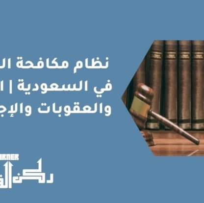 نظام مكافحة الرشوة في السعودية الأركان والعقوبات والإجراءات