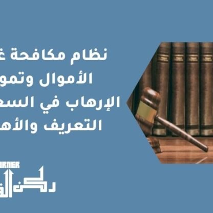 نظام مكافحة غسل الأموال وتمويل الإرهاب في السعودية | التعريف والأهداف