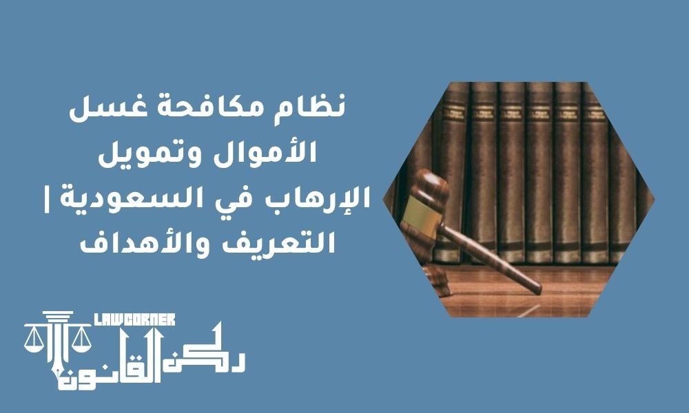 نظام مكافحة غسل الأموال وتمويل الإرهاب في السعودية | التعريف والأهداف