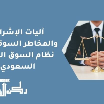 آليات الإشراف والمخاطر السوقية في نظام السوق المالية السعودي