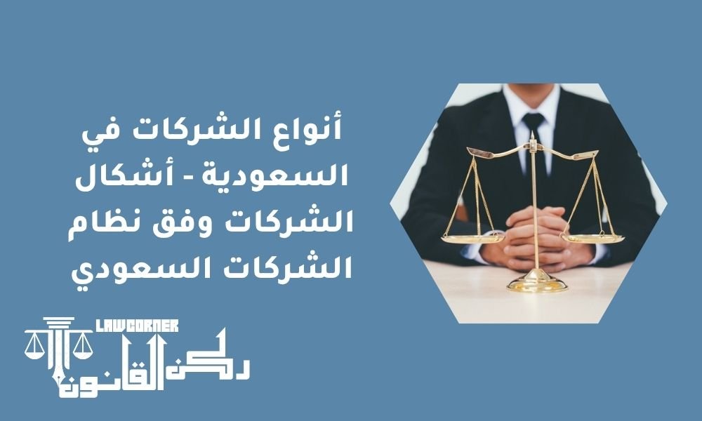 أنواع الشركات في السعودية - أشكال الشركات وفق نظام الشركات السعودي