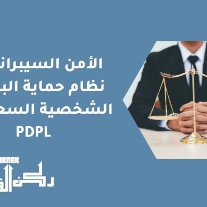 الأمن السيبراني في نظام حماية البيانات الشخصية السعودية | PDPL