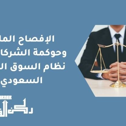 الإفصاح المالي وحوكمة الشركات في نظام السوق المالية السعودي