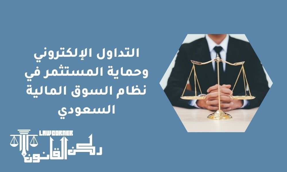 التداول الإلكتروني وحماية المستثمر في نظام السوق المالية السعودي