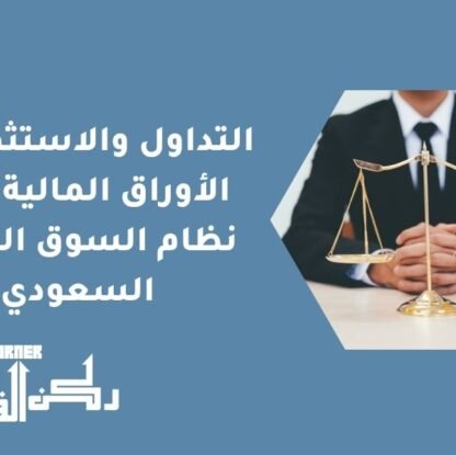 التداول والاستثمار في الأوراق المالية وفق نظام السوق المالية السعودي