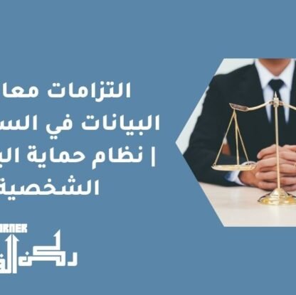التزامات معالجة البيانات في السعودية | نظام حماية البيانات الشخصية