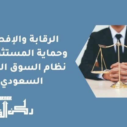 الرقابة والإفصاح وحماية المستثمر في نظام السوق المالية السعودي