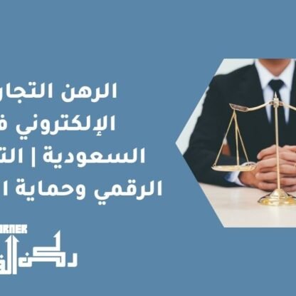 الرهن التجاري الإلكتروني في السعودية | التوثيق الرقمي وحماية الحقوق