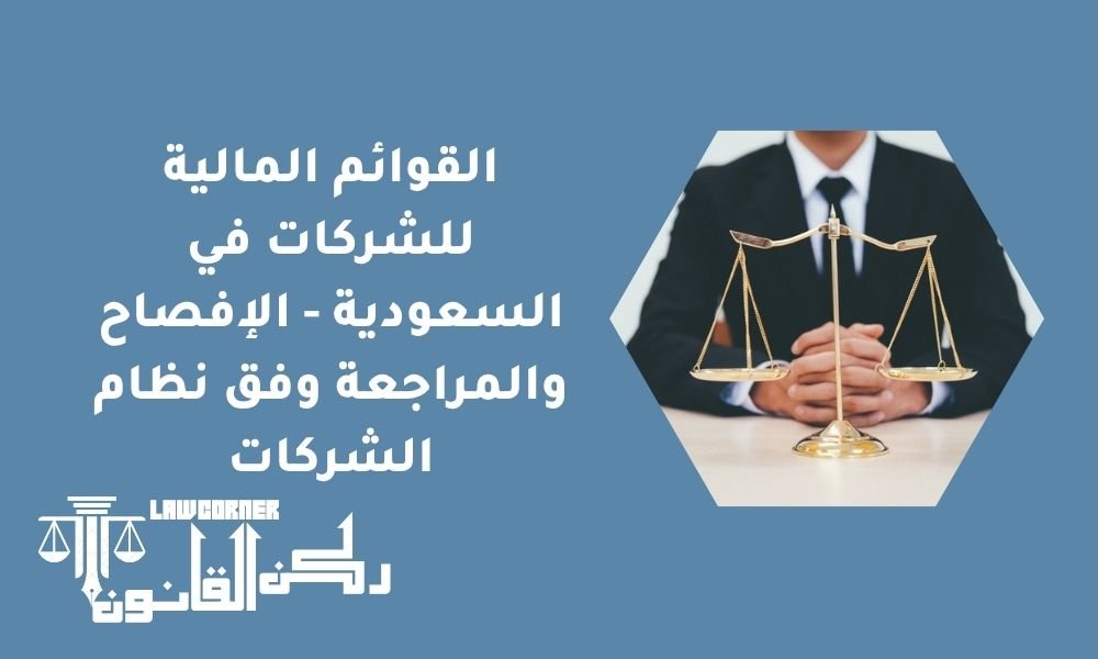 القوائم المالية للشركات في السعودية - الإفصاح والمراجعة وفق نظام الشركات