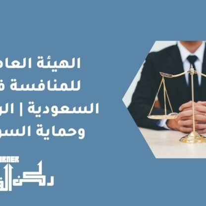 الهيئة العامة للمنافسة في السعودية | الرقابة وحماية السوق