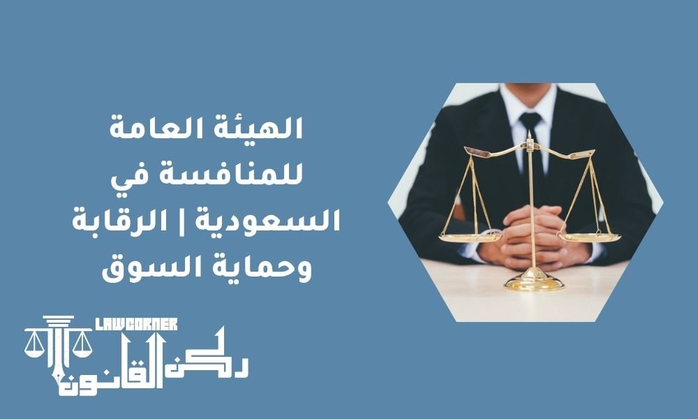الهيئة العامة للمنافسة في السعودية | الرقابة وحماية السوق