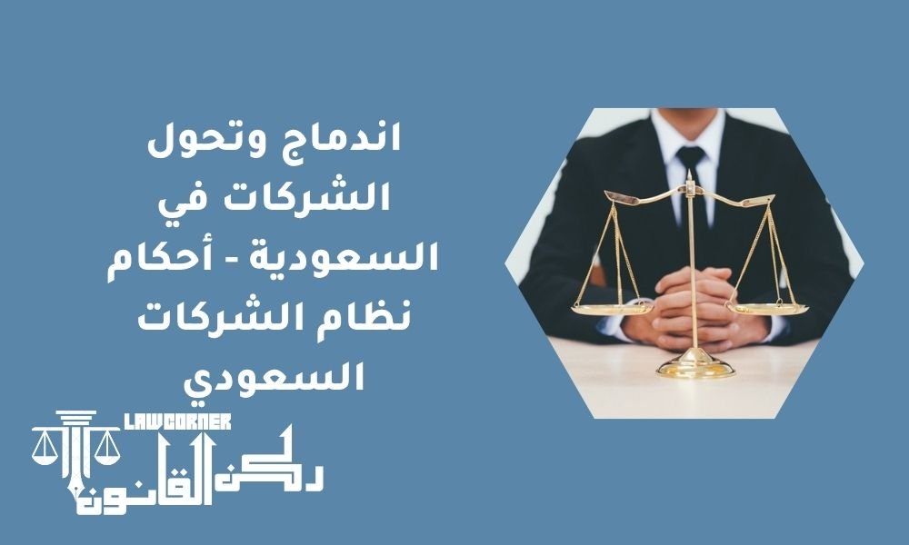 اندماج وتحول الشركات في السعودية - أحكام نظام الشركات السعودي
