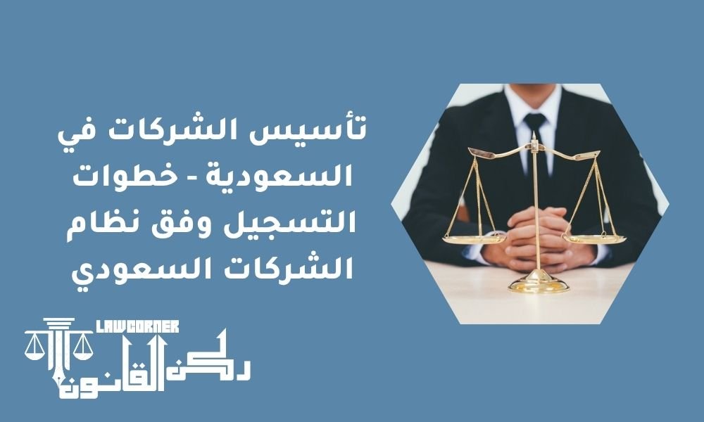 تأسيس الشركات في السعودية - خطوات التسجيل وفق نظام الشركات السعودي