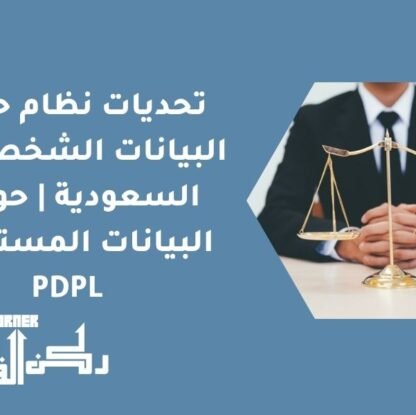تحديات نظام حماية البيانات الشخصية في السعودية | حوكمة البيانات المستقبلية PDPL