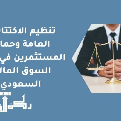 تنظيم الاكتتابات العامة وحماية المستثمرين في نظام السوق المالية السعودي