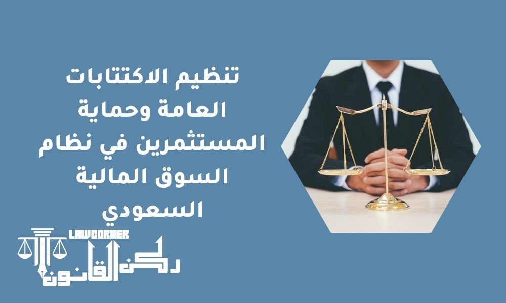 تنظيم الاكتتابات العامة وحماية المستثمرين في نظام السوق المالية السعودي