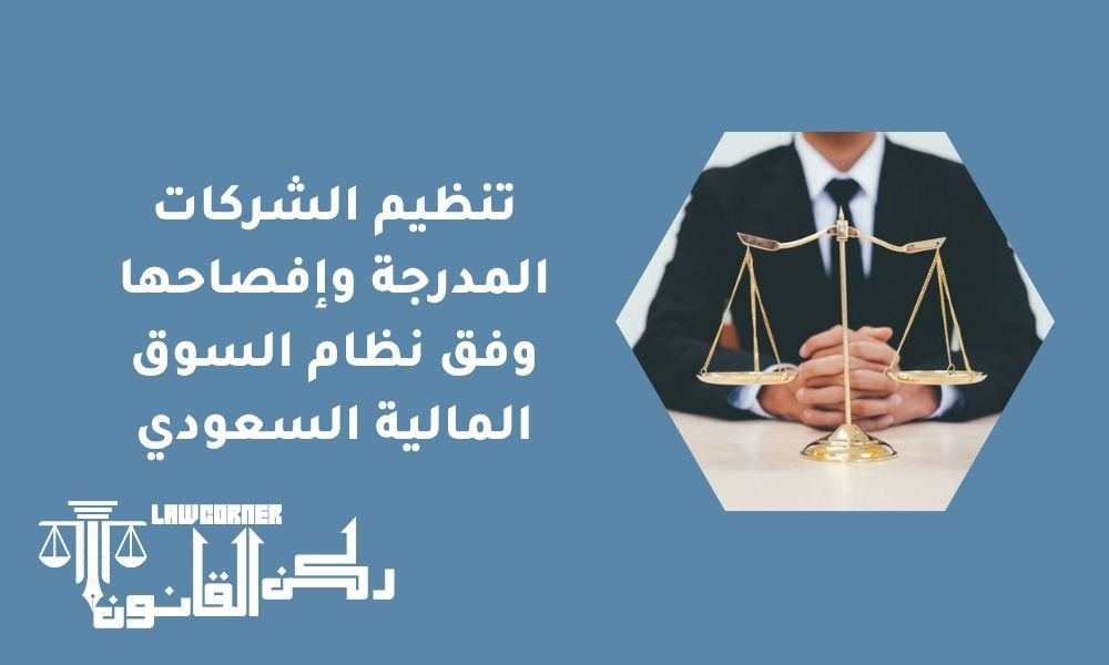 تنظيم الشركات المدرجة وإفصاحها وفق نظام السوق المالية السعودي