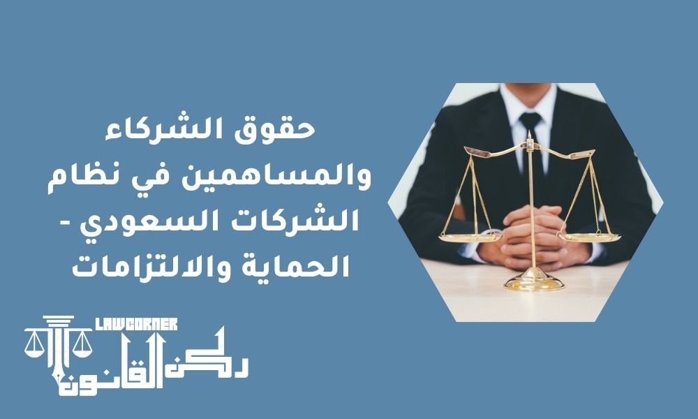 حقوق الشركاء والمساهمين في نظام الشركات السعودي - الحماية والالتزامات