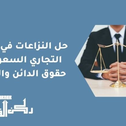 حل النزاعات في الرهن التجاري السعودي | حقوق الدائن والمدين