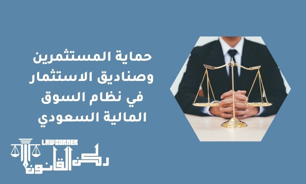حماية المستثمرين وصناديق الاستثمار في نظام السوق المالية السعودي