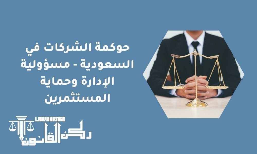 حوكمة الشركات في السعودية - مسؤولية الإدارة وحماية المستثمرين