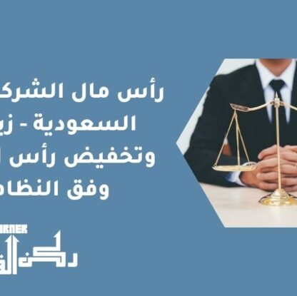 رأس مال الشركات في السعودية - زيادة وتخفيض رأس المال وفق النظام