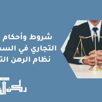 شروط وأحكام الرهن التجاري في السعودية | نظام الرهن التجاري