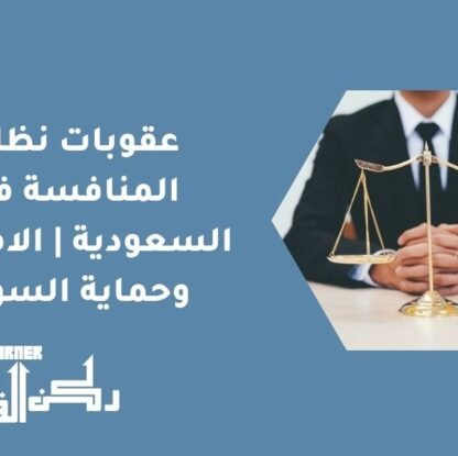 عقوبات نظام المنافسة في السعودية | الامتثال وحماية السوق