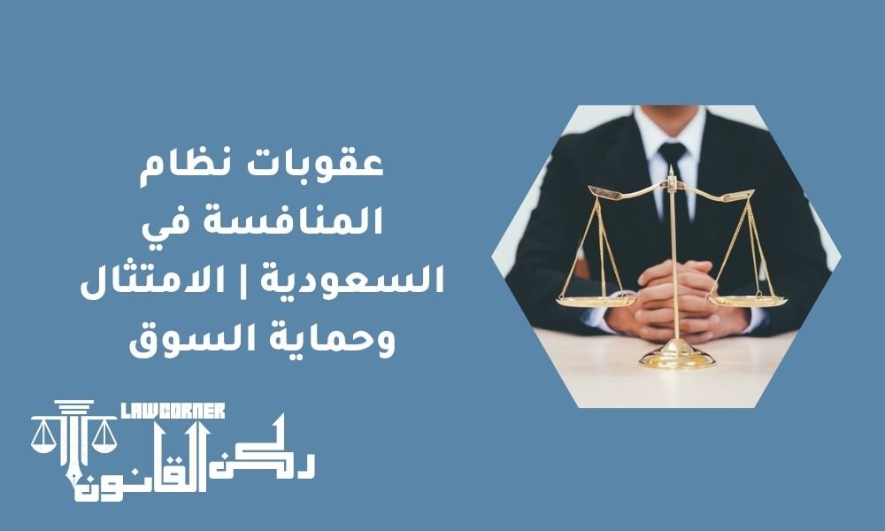 عقوبات نظام المنافسة في السعودية | الامتثال وحماية السوق