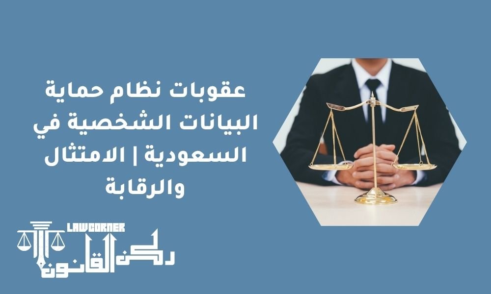 عقوبات نظام حماية البيانات الشخصية في السعودية | الامتثال والرقابة
