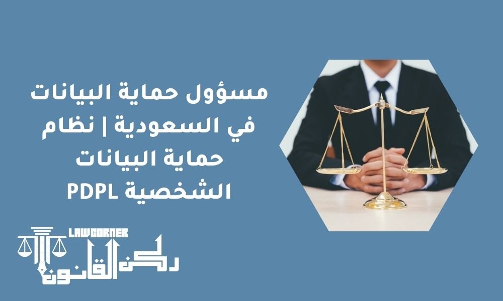 مسؤول حماية البيانات في السعودية | نظام حماية البيانات الشخصية PDPL