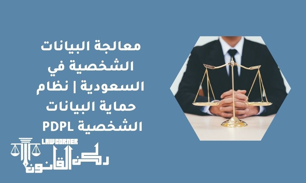 معالجة البيانات الشخصية في السعودية | نظام حماية البيانات الشخصية PDPL