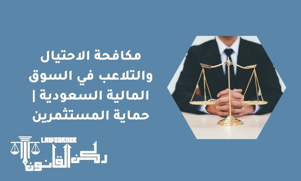 مكافحة الاحتيال والتلاعب في السوق المالية السعودية | حماية المستثمرين