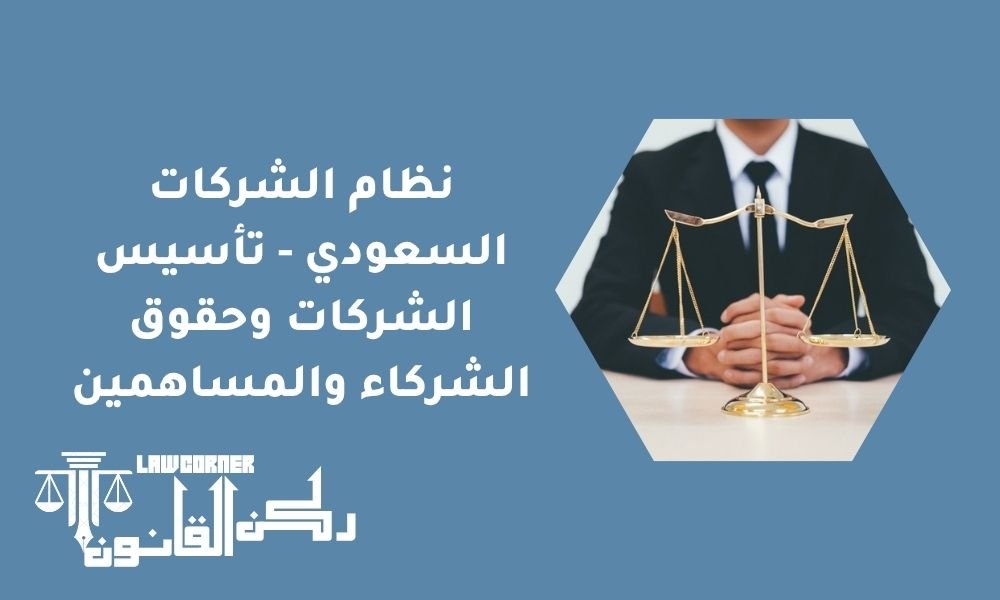 نظام الشركات السعودي - تأسيس الشركات وحقوق الشركاء والمساهمين