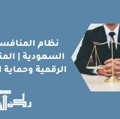 نظام المنافسة في السعودية | المنافسة الرقمية وحماية السوق