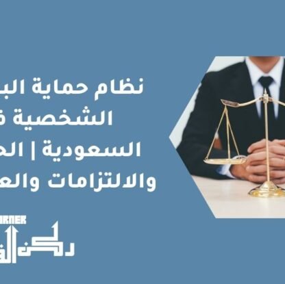 نظام حماية البيانات الشخصية في السعودية | الحقوق والالتزامات والعقوبات