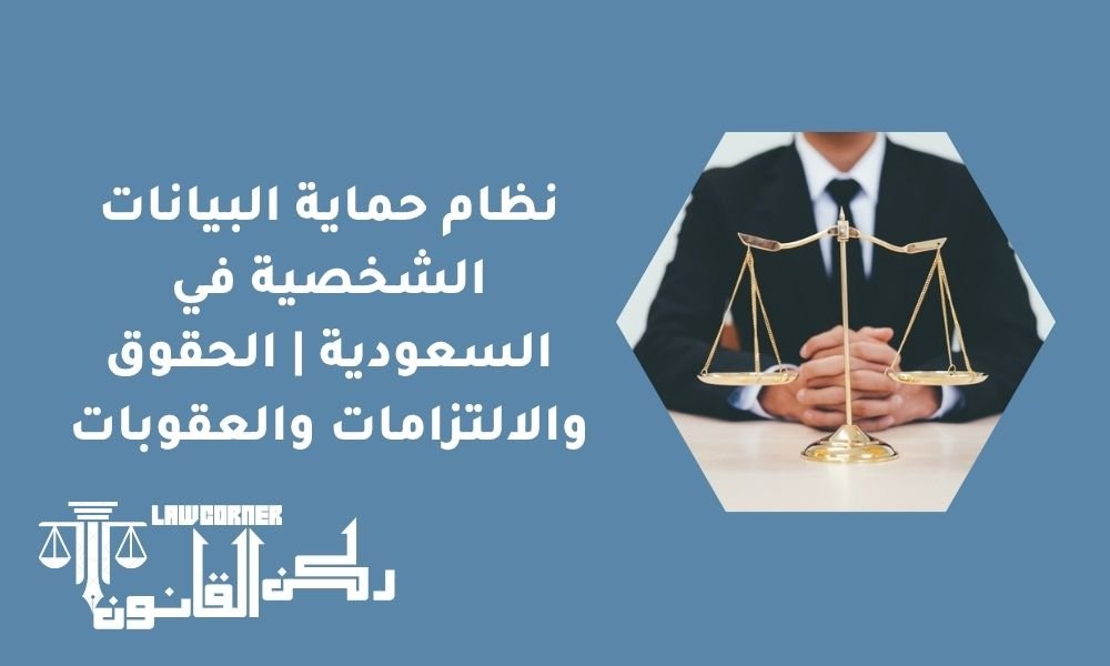 نظام حماية البيانات الشخصية في السعودية | الحقوق والالتزامات والعقوبات