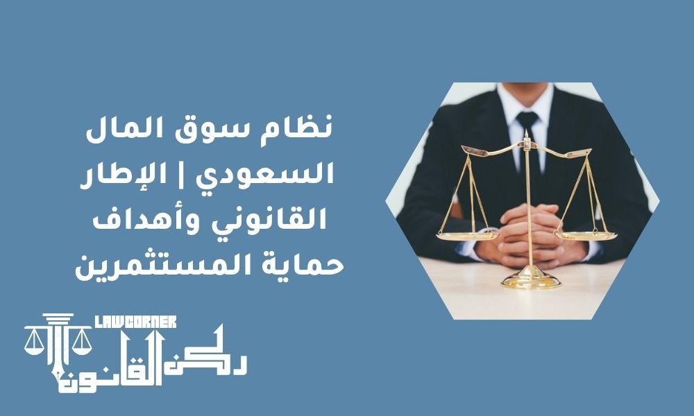 نظام سوق المال السعودي الإطار القانوني وأهداف حماية المستثمرين