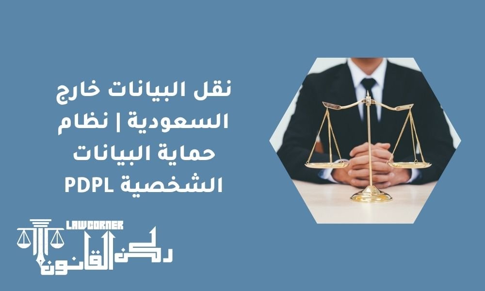 نقل البيانات خارج السعودية نظام حماية البيانات الشخصية PDPL