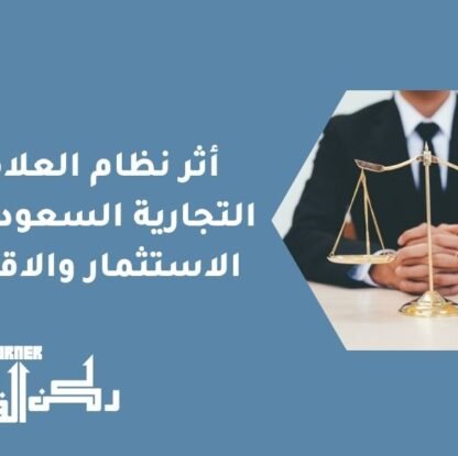 أثر نظام العلامات التجارية السعودي على الاستثمار والاقتصاد