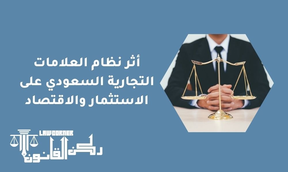 أثر نظام العلامات التجارية السعودي على الاستثمار والاقتصاد
