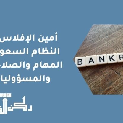 أمين الإفلاس في النظام السعودي - المهام والصلاحيات والمسؤوليات